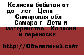 Коляска бебитон от 0 до 3 лет › Цена ­ 3 000 - Самарская обл., Самара г. Дети и материнство » Коляски и переноски   